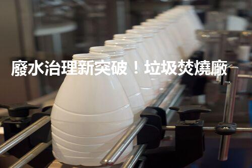 廢水治理新突破！垃圾焚燒廠廢水處理技術(shù)能否實現(xiàn)零排放？